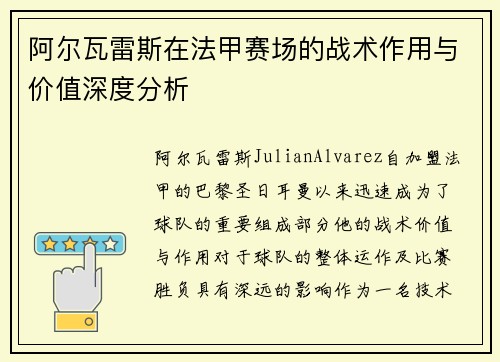 阿尔瓦雷斯在法甲赛场的战术作用与价值深度分析