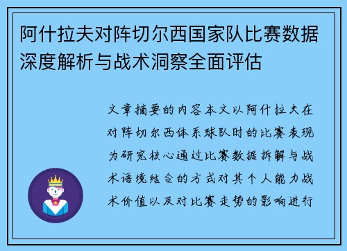 阿什拉夫对阵切尔西国家队比赛数据深度解析与战术洞察全面评估