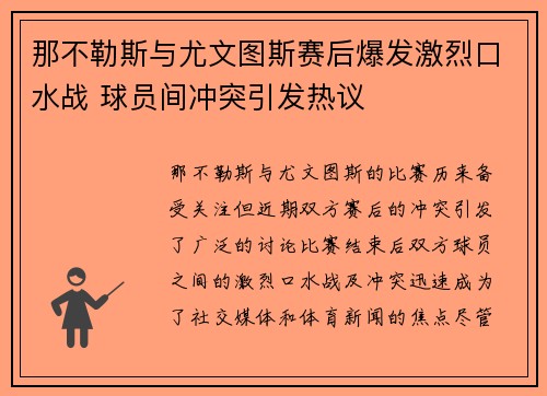 那不勒斯与尤文图斯赛后爆发激烈口水战 球员间冲突引发热议