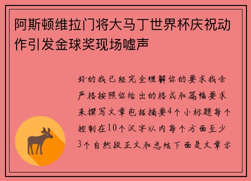 阿斯顿维拉门将大马丁世界杯庆祝动作引发金球奖现场嘘声