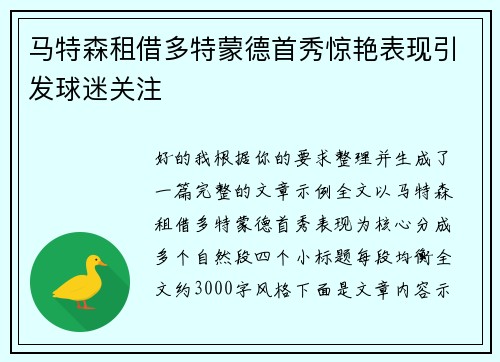 马特森租借多特蒙德首秀惊艳表现引发球迷关注