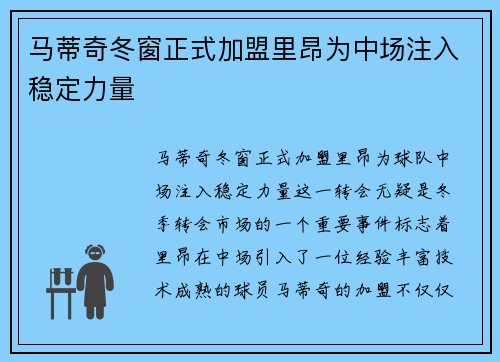 马蒂奇冬窗正式加盟里昂为中场注入稳定力量