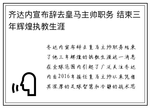 齐达内宣布辞去皇马主帅职务 结束三年辉煌执教生涯