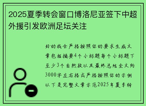 2025夏季转会窗口博洛尼亚签下中超外援引发欧洲足坛关注
