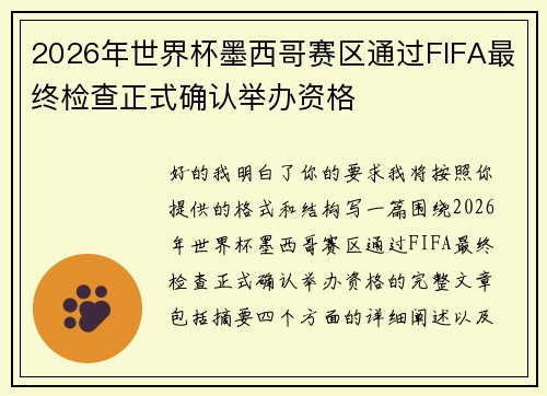 2026年世界杯墨西哥赛区通过FIFA最终检查正式确认举办资格