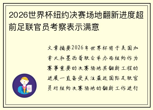 2026世界杯纽约决赛场地翻新进度超前足联官员考察表示满意