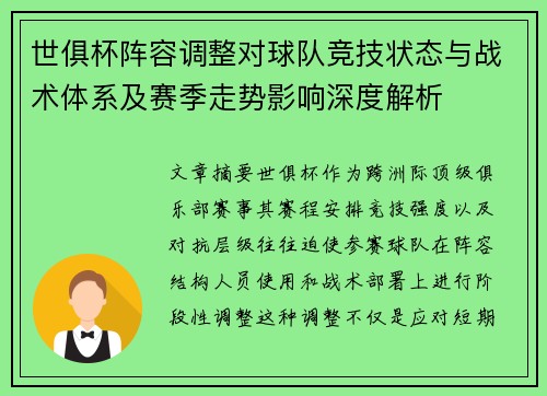 世俱杯阵容调整对球队竞技状态与战术体系及赛季走势影响深度解析