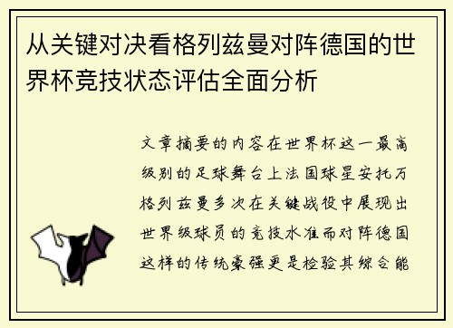 从关键对决看格列兹曼对阵德国的世界杯竞技状态评估全面分析