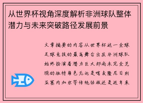 从世界杯视角深度解析非洲球队整体潜力与未来突破路径发展前景