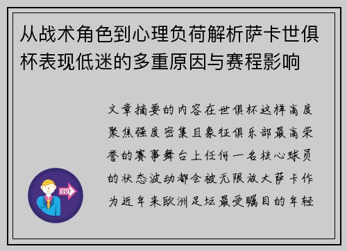 从战术角色到心理负荷解析萨卡世俱杯表现低迷的多重原因与赛程影响