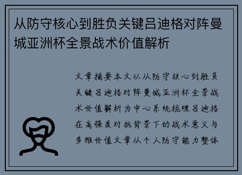 从防守核心到胜负关键吕迪格对阵曼城亚洲杯全景战术价值解析