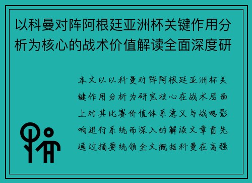 以科曼对阵阿根廷亚洲杯关键作用分析为核心的战术价值解读全面深度研究