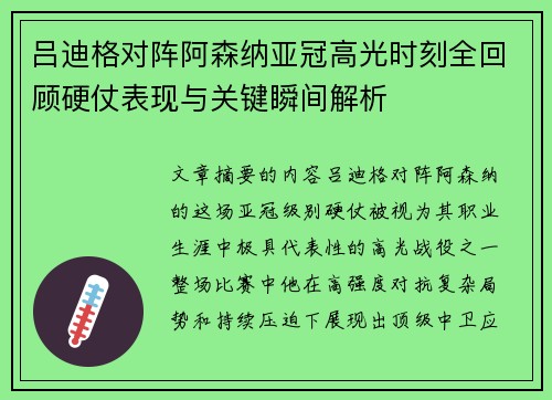 吕迪格对阵阿森纳亚冠高光时刻全回顾硬仗表现与关键瞬间解析