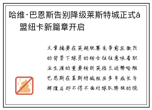 哈维·巴恩斯告别降级莱斯特城正式加盟纽卡新篇章开启