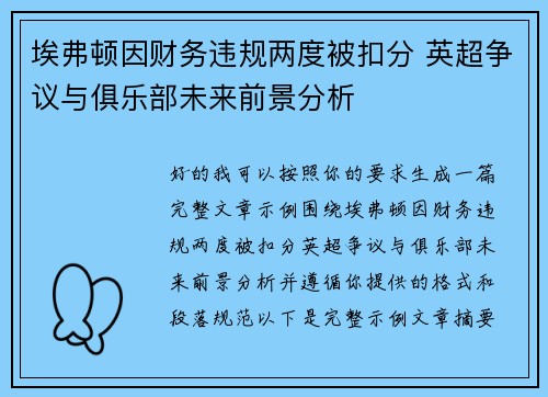 埃弗顿因财务违规两度被扣分 英超争议与俱乐部未来前景分析