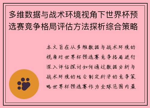 多维数据与战术环境视角下世界杯预选赛竞争格局评估方法探析综合策略