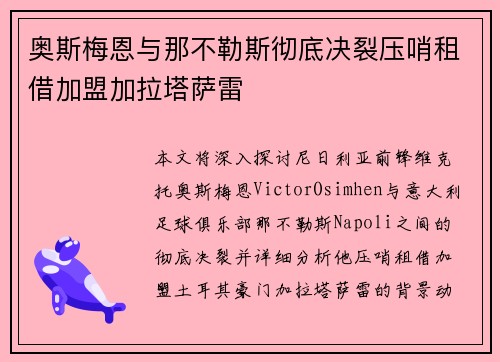 奥斯梅恩与那不勒斯彻底决裂压哨租借加盟加拉塔萨雷