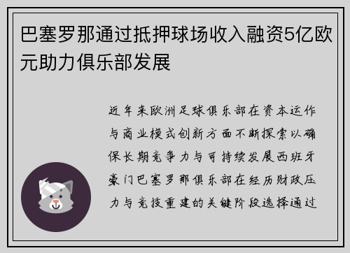 巴塞罗那通过抵押球场收入融资5亿欧元助力俱乐部发展