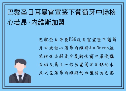 巴黎圣日耳曼官宣签下葡萄牙中场核心若昂·内维斯加盟