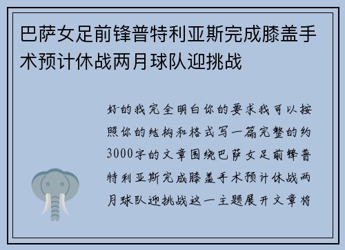 巴萨女足前锋普特利亚斯完成膝盖手术预计休战两月球队迎挑战