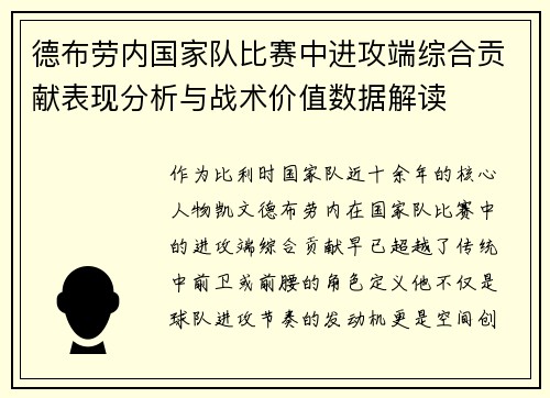 德布劳内国家队比赛中进攻端综合贡献表现分析与战术价值数据解读