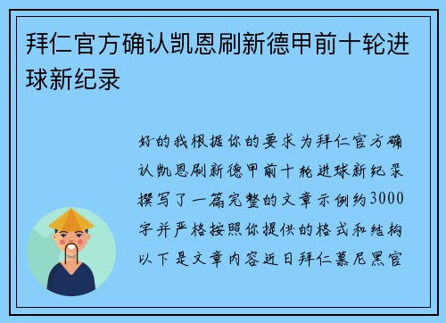 拜仁官方确认凯恩刷新德甲前十轮进球新纪录