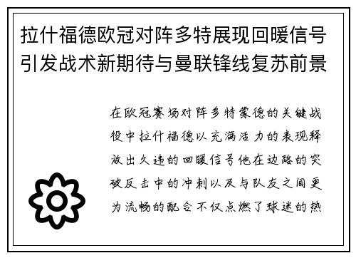 拉什福德欧冠对阵多特展现回暖信号引发战术新期待与曼联锋线复苏前景