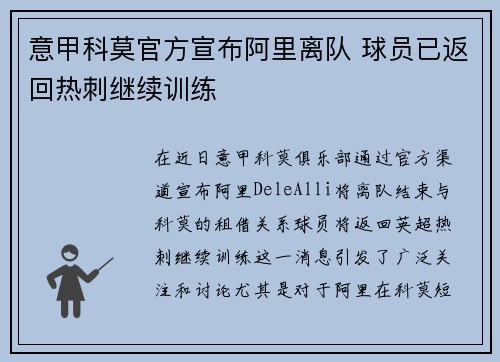 意甲科莫官方宣布阿里离队 球员已返回热刺继续训练