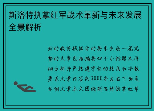 斯洛特执掌红军战术革新与未来发展全景解析