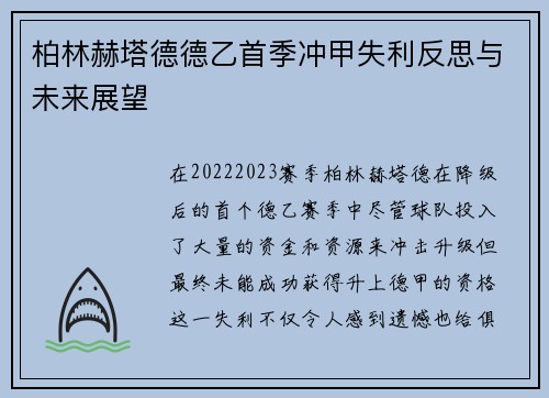 柏林赫塔德德乙首季冲甲失利反思与未来展望