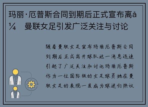 玛丽·厄普斯合同到期后正式宣布离开曼联女足引发广泛关注与讨论