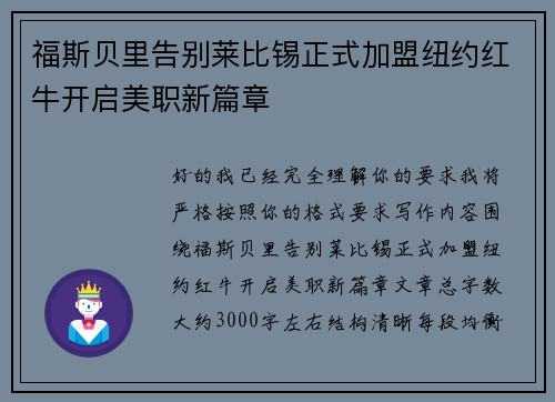 福斯贝里告别莱比锡正式加盟纽约红牛开启美职新篇章
