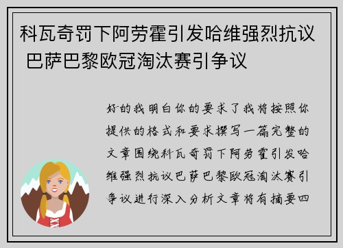 科瓦奇罚下阿劳霍引发哈维强烈抗议 巴萨巴黎欧冠淘汰赛引争议