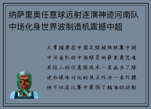 纳萨里奥任意球远射连演神迹河南队中场化身世界波制造机震撼中超