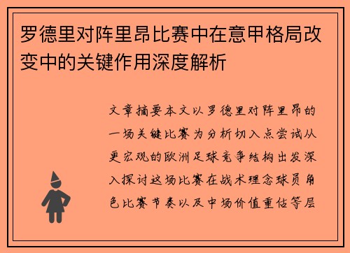 罗德里对阵里昂比赛中在意甲格局改变中的关键作用深度解析