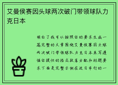 艾曼侯赛因头球两次破门带领球队力克日本