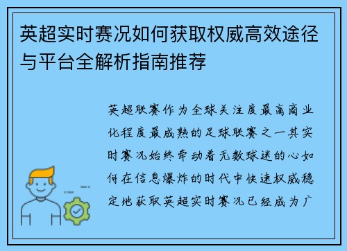 英超实时赛况如何获取权威高效途径与平台全解析指南推荐