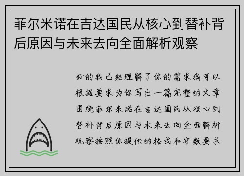 菲尔米诺在吉达国民从核心到替补背后原因与未来去向全面解析观察