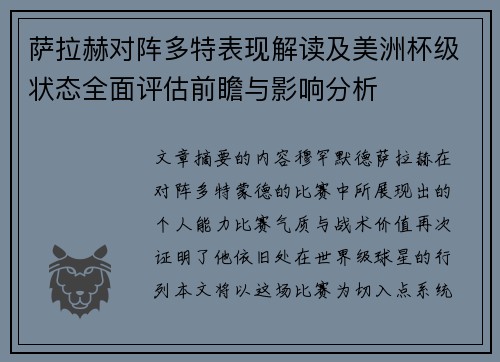 萨拉赫对阵多特表现解读及美洲杯级状态全面评估前瞻与影响分析