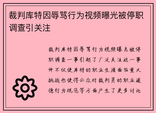 裁判库特因辱骂行为视频曝光被停职调查引关注
