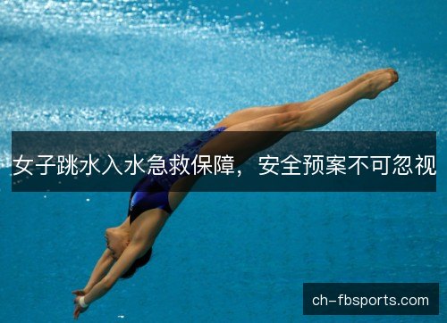 女子跳水入水急救保障，安全预案不可忽视
