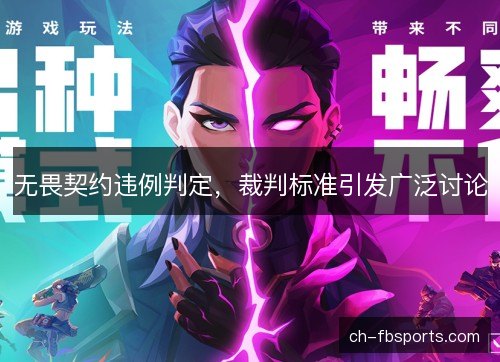 无畏契约违例判定，裁判标准引发广泛讨论