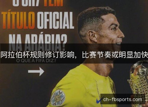 阿拉伯杯规则修订影响，比赛节奏或明显加快